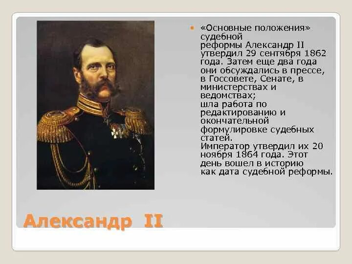 Положения при александре 2. Положения при александре 2