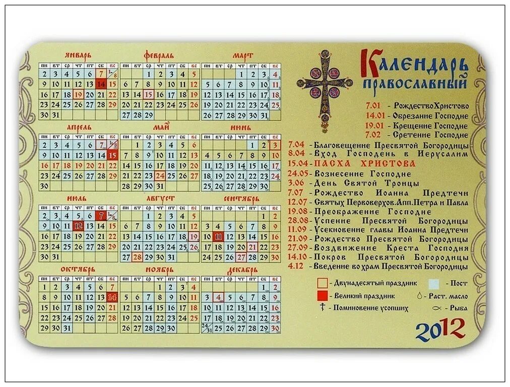 Что такое православные праздники. Православный календарь. календарь христианских праздников. православный календарь православные праздники. церковный календарь картинки.