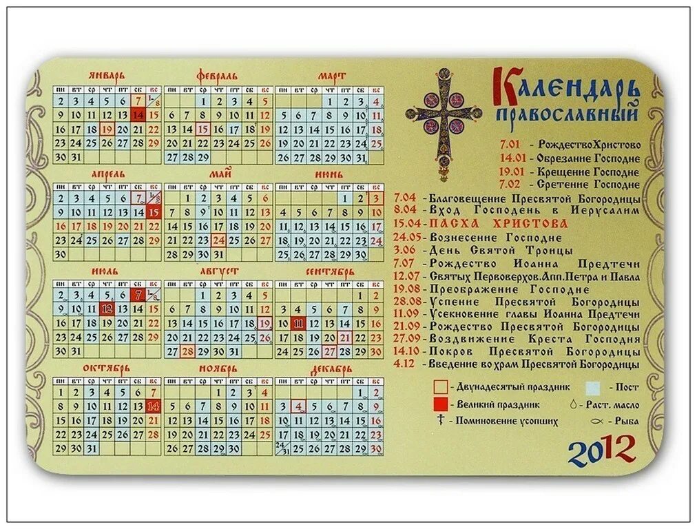 По церковный календарь 2019 какой праздник. Православный календарь. Календарь христианских праздников. Православный календарь православные праздники. Церковный календарь картинки.