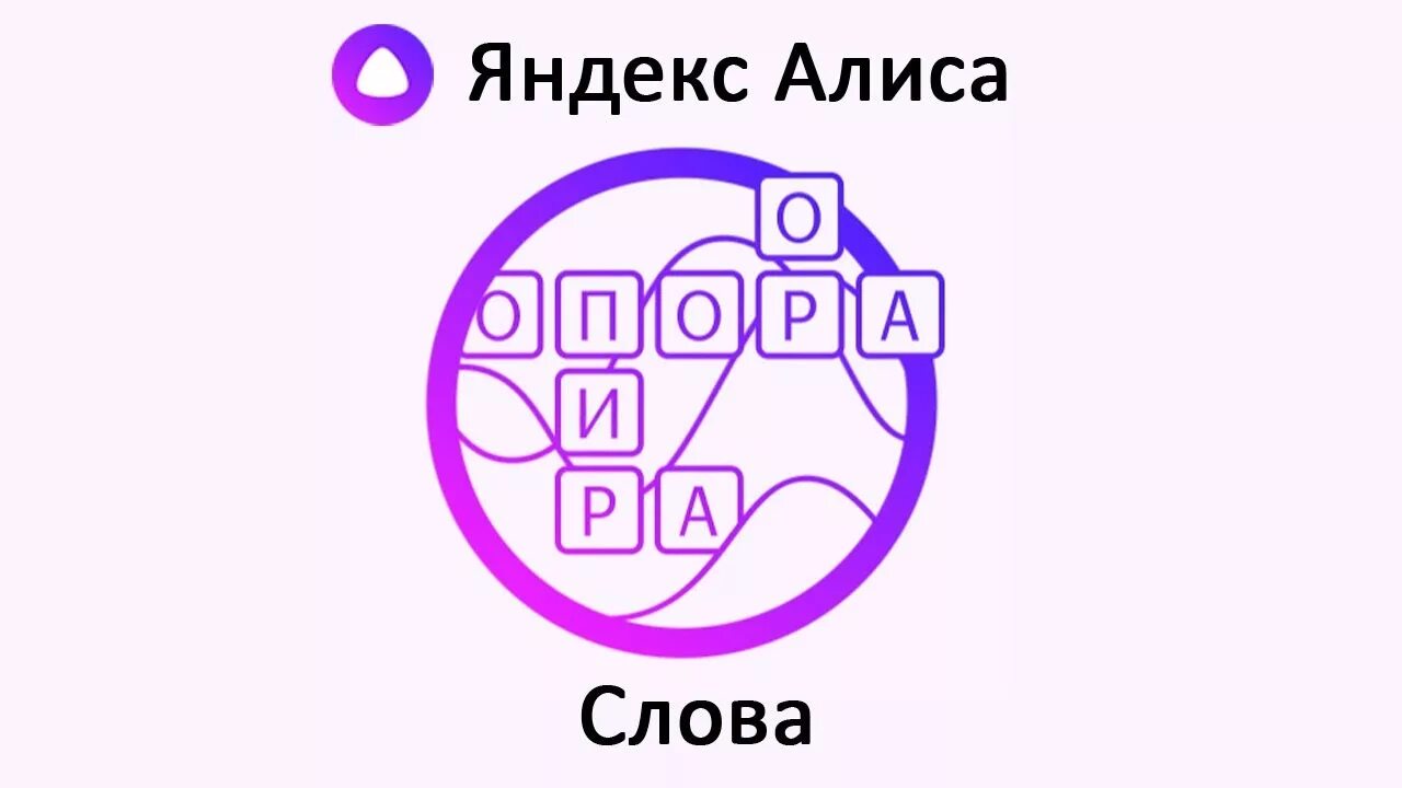 Алиса давай слова. Игры с Алисой Угадай. Как играть в угадай саундтрек с алисой