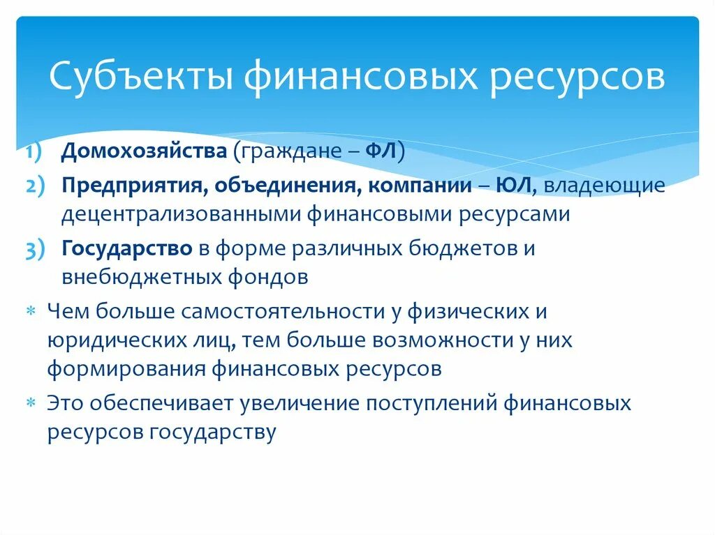 Ресурсное государство. Субъекты финансов. Финансовые ресурсы. Финансовые ресурсы примеры. Финансовые ресурсы определение.