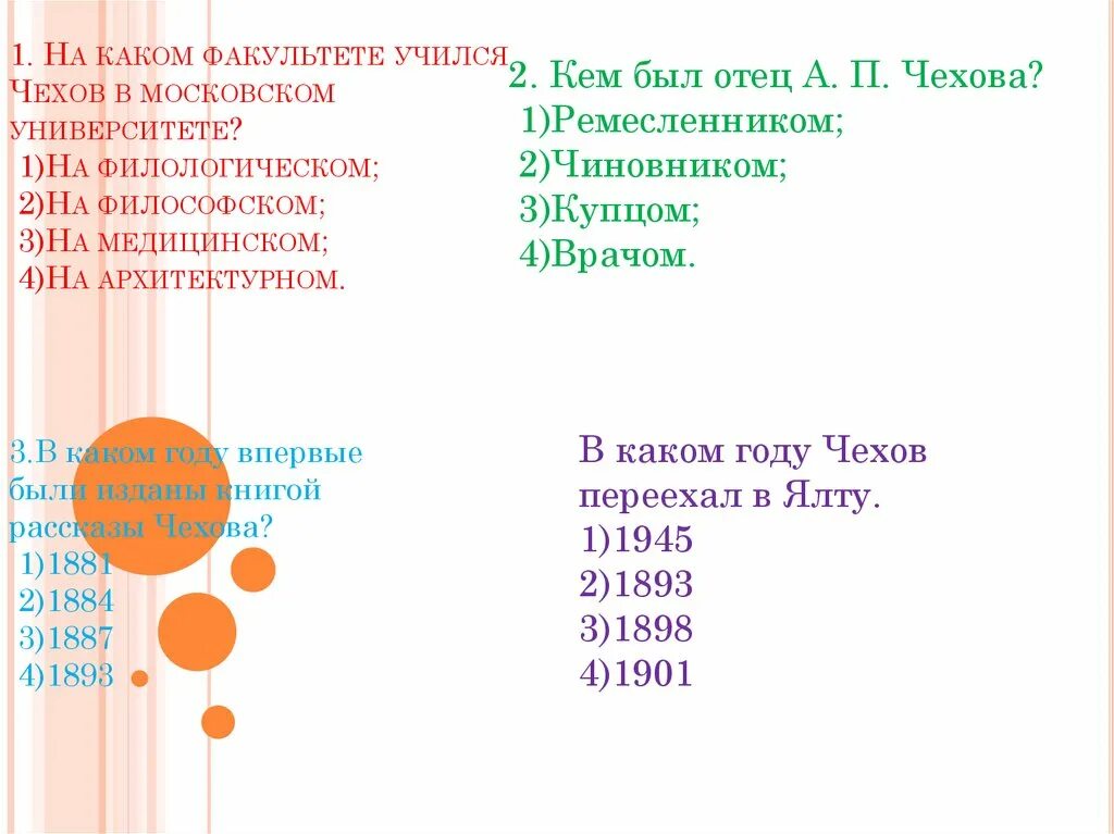 Чехов учился на факультете. На каком факультете учился. На каком факультете учился Чехов в Московском университете. На каком факультете учился учился Чехов. А на каком факультете ты училась?.