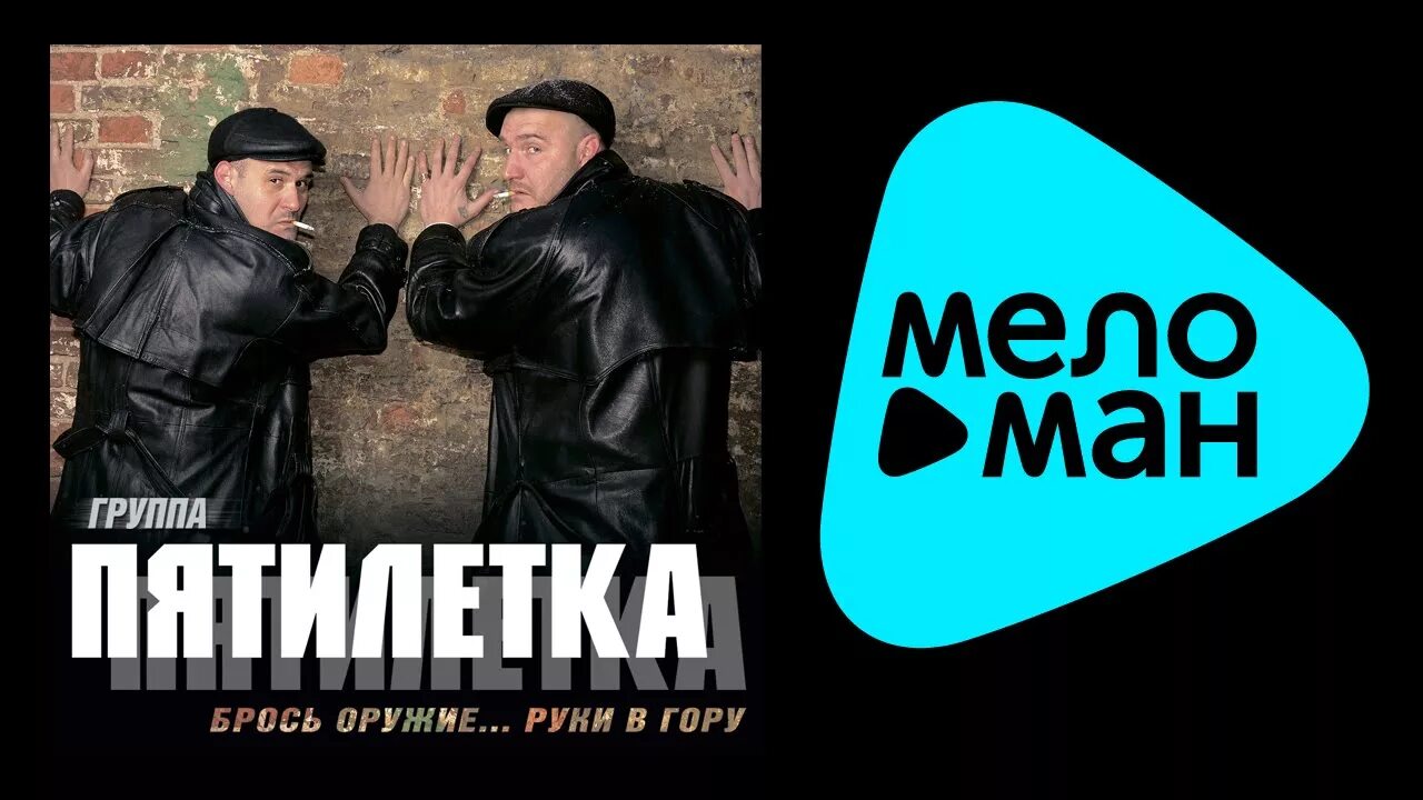 Слушать пятилетку