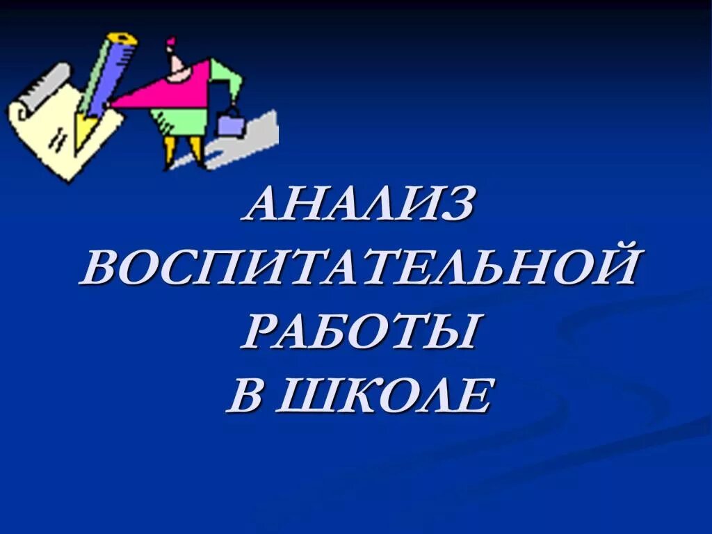 Анализ воспитательной работы классного руководителя 2023. Анализ воспитательной работы в школе. Анализ воспитательной работы титульный лист. Презентация о воспитательной работе в школе. Анализ воспитательной работы картинки.