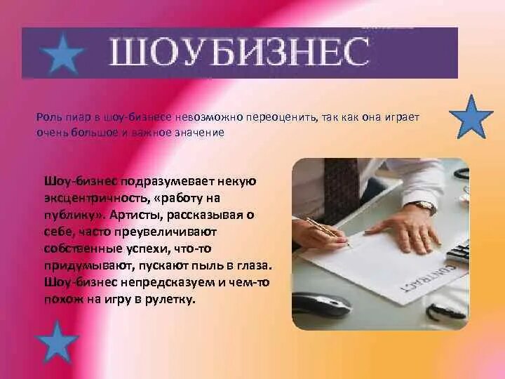 Пиар бизнеса. Пиар в шоу бизнесе. Шоу бизнес презентация. Бизнес PR. Презентация на тему пиара.