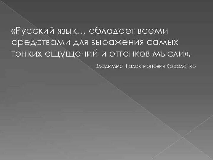 Другими языками не владею. Русский язык обладает всеми средствами для выражения. Русский язык обладает. Короленко русский язык обладает всеми средствами для выражения. Русский язык достаточно богат он обладает всеми средствами.