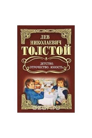 Повесть детство л н толстого является. Лев николаевич толстой детство отрочество юность. детство отрочество юность льва толстого. книга льва толстого детство. трилогия толстого детство.