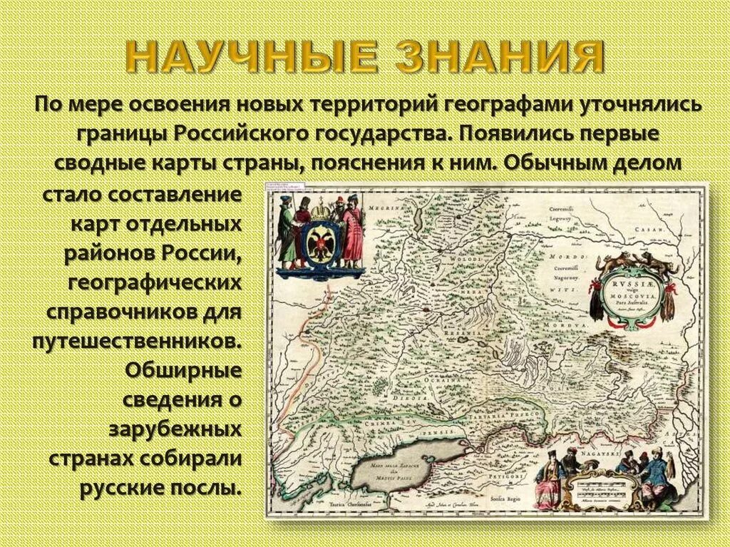 Культура новых территорий россии. Первые сводные карты России 17 века. Наука 17 века в России. Научные знания 17 века. Научные знания 17 века в России.