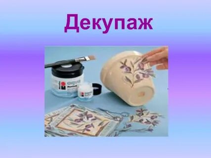 Художественная техника декупаж технология 4 класс презентация