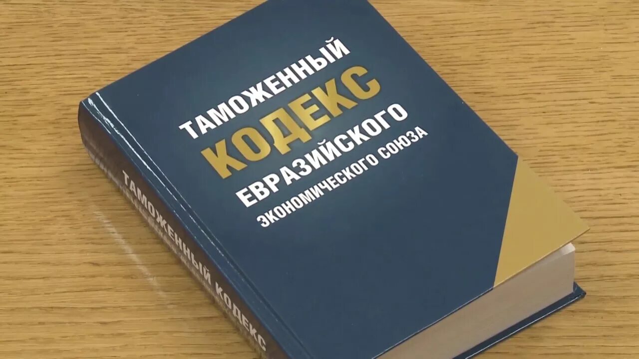 Таможенный кодекс КАЭС. Таможенное законодательство ЕАЭС. Таможенный кодекс Евразийского экономического Союза. Таможенное право кодекс.