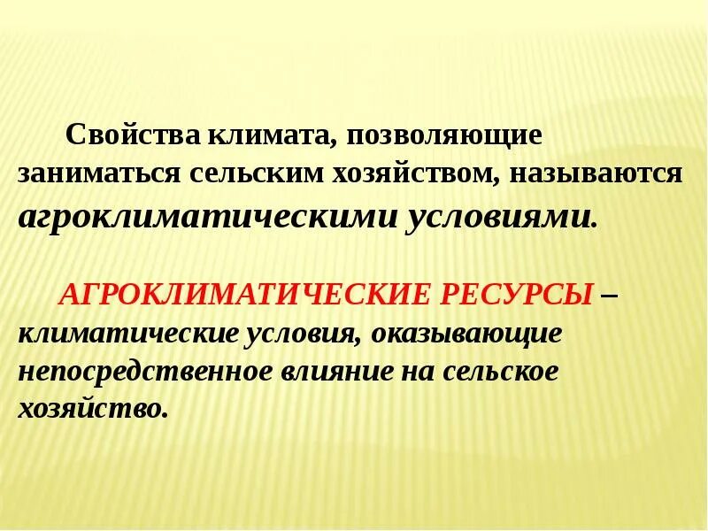 Агроклиматические ресурсы страны. Климатические ресурсы сельского хозяйства. Агроклиматические ресурсы показатели. Климатические ресурсы сельского хозяйства. Климатические ресурсы сельского хозяйства.