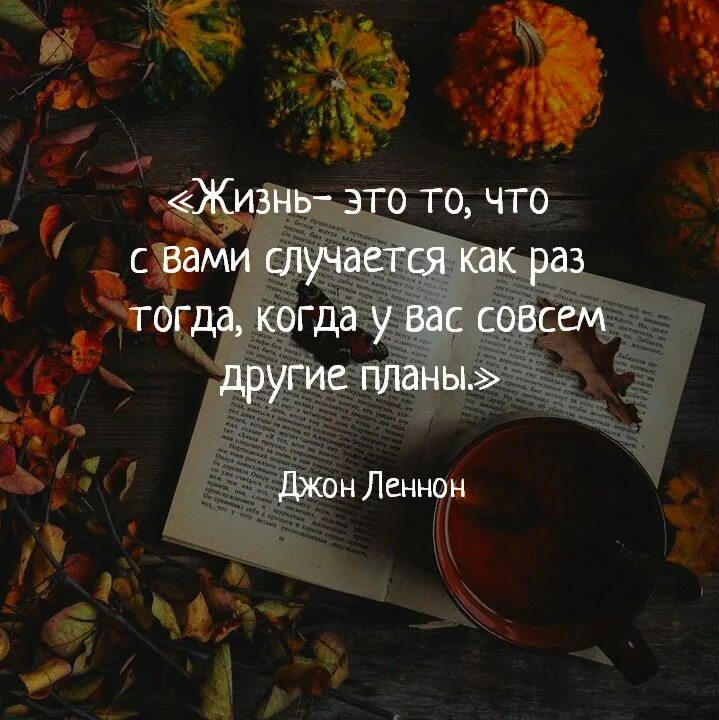 Планы на вечер. Цитаты рок исполнителей о жизни. Красивые картинки со смыслом. Какие планы на вечер картинки прикольные. Получать удовольствие от жизни цитаты.