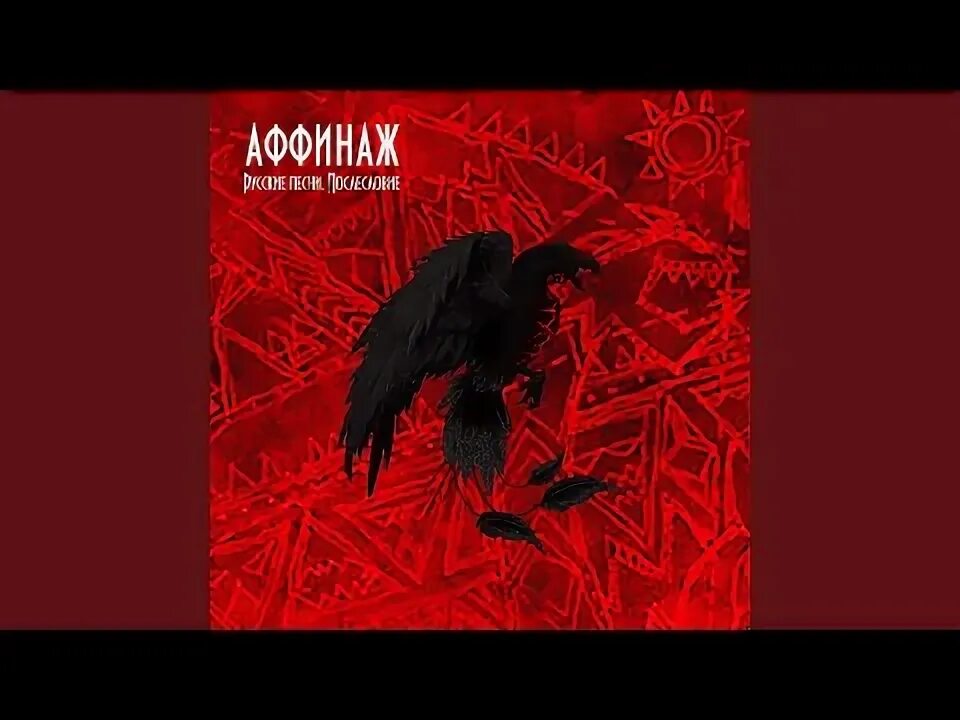 Аффинаж ангел. Группа аффинаж. Аффинаж ангел мой. Аффинаж ангел мой. Аффинаж волчок.