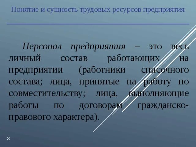 Сущность социальных ресурсов. Понятие и сущность трудовых ресурсов предприятия. сущность трудовых ресурсов предприятия. требования к трудовым ресурсам. понятие сущность и значение производительности труда.