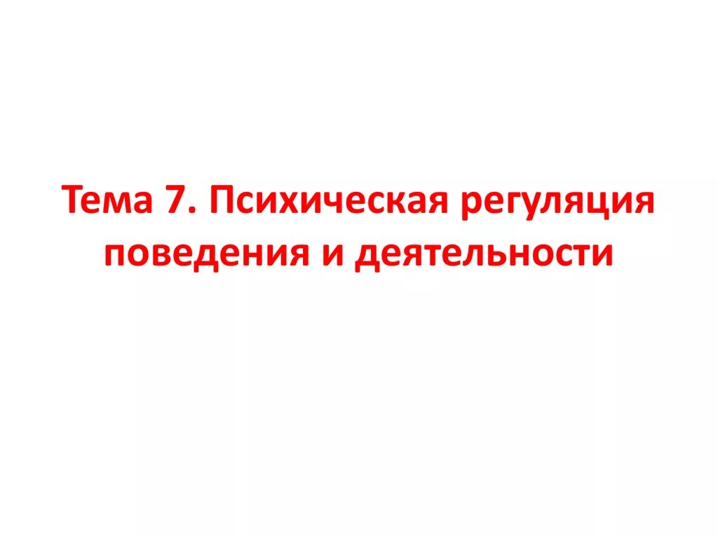 Функция регуляции поведения и деятельности. Психическая регуляция поведения. Психическая регуляция поведения и деятельности. Забывание повышает эффективность психической регуляции поведения. Забывание и психическая регуляция.