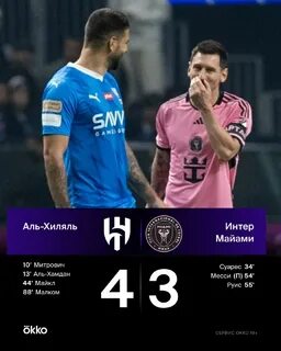 Аль хиляль интер майами прогноз