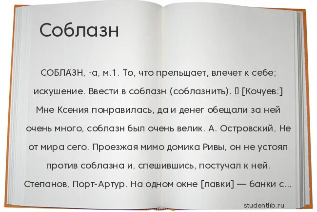 Что обозначает слово соблазн. Толкование слова соблазн. Соблазн это определение. Искушение значение слова. Что значить искушать