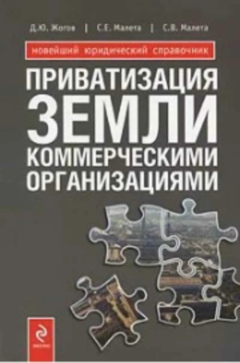 Приватизированные книжки. Приватизация книги. Книга справочник юриста по земельному праву. Книга приватизация предприятий. Приватизация по-российски книга.