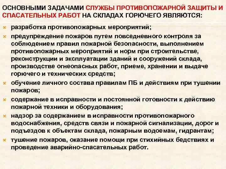 Основные задачи пожарной службы. Цели и задачи противопожарной службы. Основные задачи пожарного. Задачами пожарной профилактики являются:.