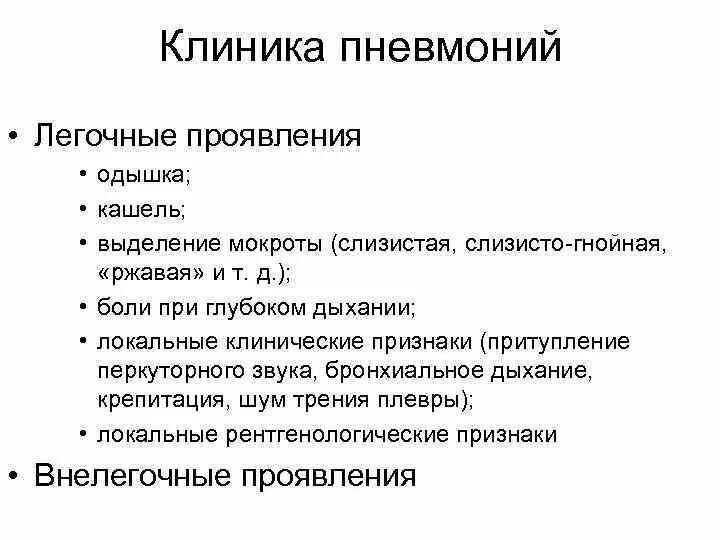 Выделение мокроты без кашля. Клиника бактериальной пневмонии. Бактериальная пневмония мокрота. Мокрота при бактериальной пневмонии. Слизисто гнойная мокрота при пневмонии.