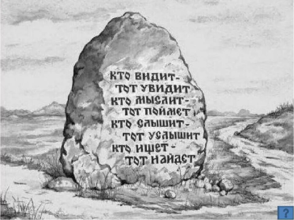 Есть я у мужа у камня. Сказочный камень указатель. Камень на Развилке трёх дорог. Путеводный камень. Надпись на Камне в сказке.