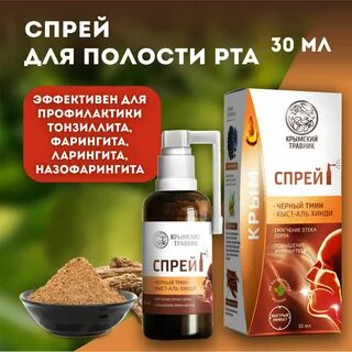 Крымский травник спрей для горла