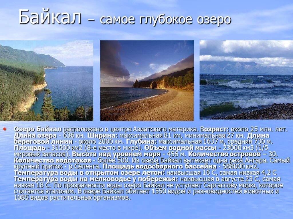 Самое глубокое озеро на каком материке находится. Максимальная ширина озера Байкал. Протяженность озера Байкал в километрах. Диаметр озера Байкал. Длина ширина глубина Байкала.