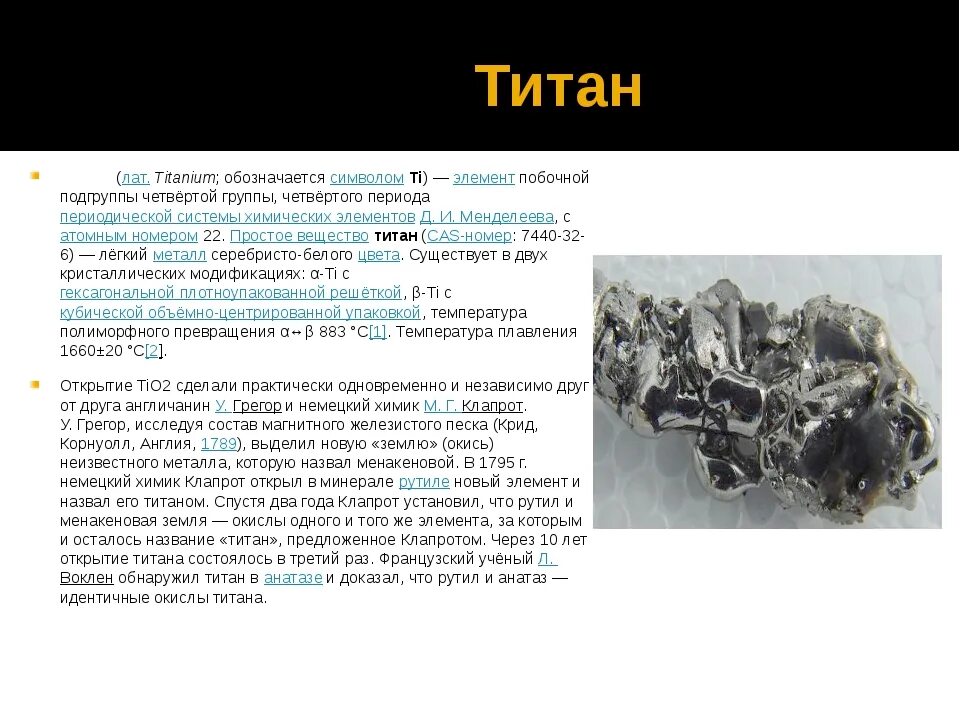 Где стоял великий титан. Титан сплав состав характеристики. Титан металл состав металла. Титан описание металла. Титан сплав чего состоит.