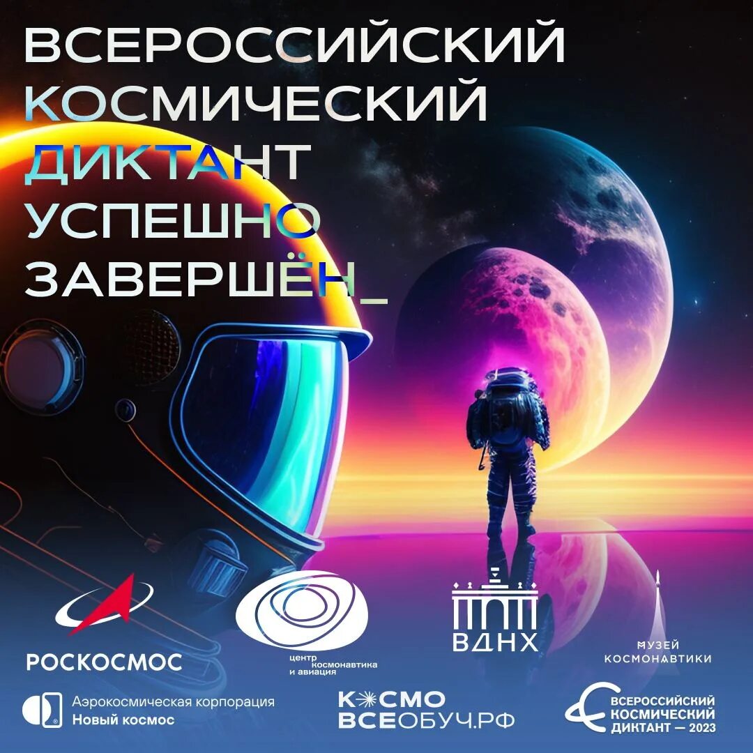 Всероссийский космический диктант 2023 ответы. Всероссийский космический диктант. Космический диктант 2023. Космический диктант 2023 сертификат участника. Всероссийский космический диктант 2023 сертификат.