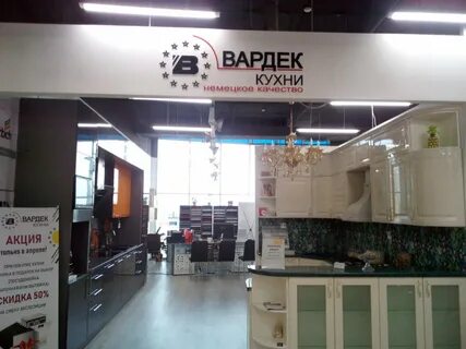 Вардек кухни покупатель
