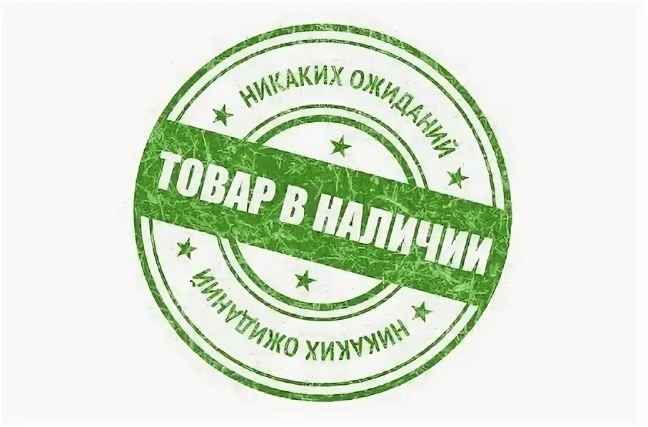Не быть в наличии свободных. В наличии. продукция в наличии. печать в наличии. товар в наличии.