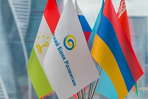 Евразийскому банку развития