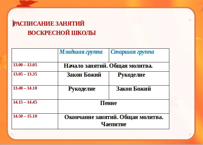 Программа для воскресных школ 7. Расписание занятий в воскресной школе. расписание воскресной школы. занятия в воскресной школе. план занятий в воскресной школе.