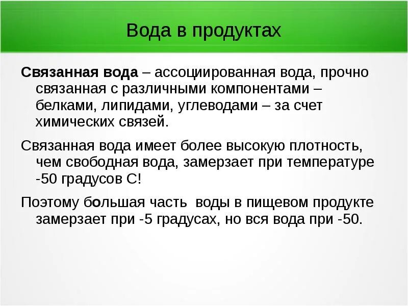 Свободная вода содержится в. Свободная и связанная вода. связанная вода в организме. физически связанная вода.
