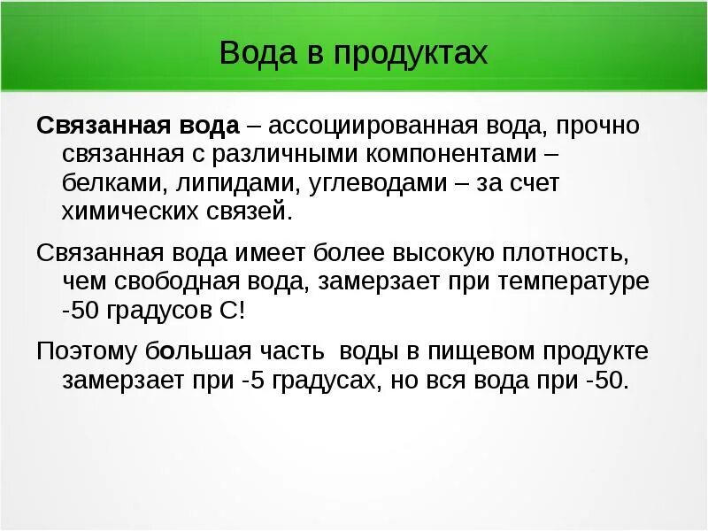 Свободная и связанная вода. Физически связанная вода. Вода в пищевых продуктах. Химически связанная вода.