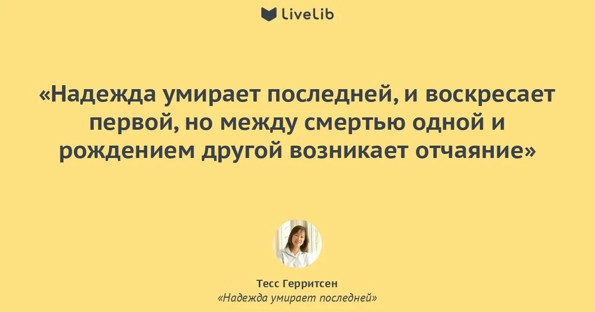 Какой из умирает последней. Убейте надежду. Надежда уходит последней картинки. Надежда погибает последней. Цитаты прикольные про надежду.