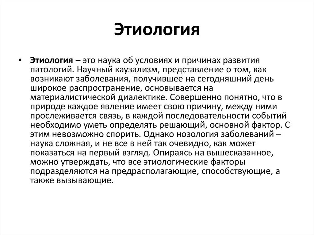 Заболевание значение слова. Этиология. Этиология определение. Этиология это в медицине. Этиология болезни.