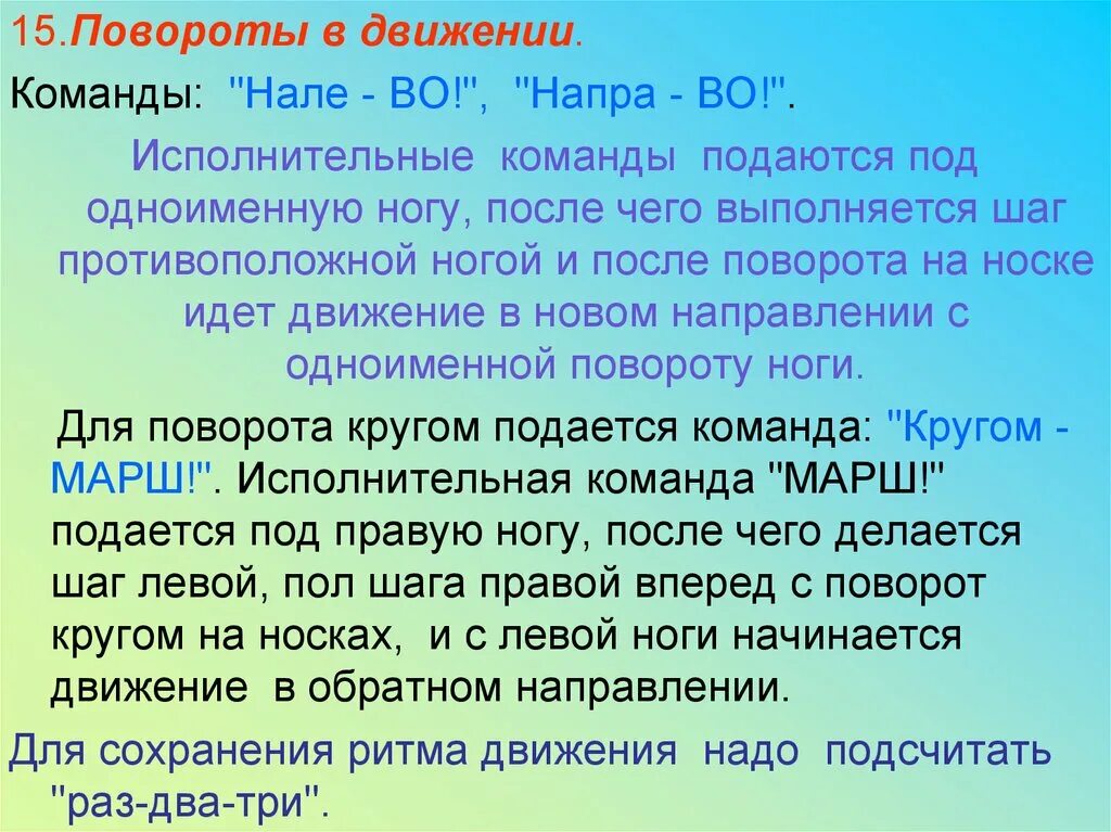 Как подавались команды первому роботу. Повороты в движении команды. Как выполняются повороты в движении. Поворот кругом в движении. Выполнение команды кругом в движении.