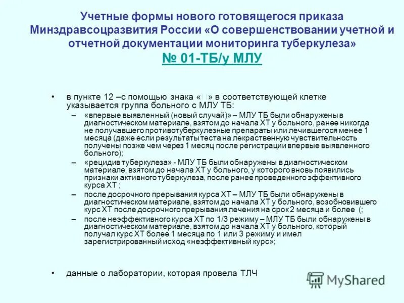 Туберкулез приказы минздрава