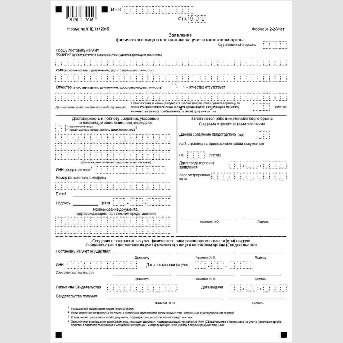 Образец бланка постановки на учет. Образец заполнения формы 2-2-учет на ИНН. Заполненное заявление на получение ИНН по форме 2-2. Образец заполнения формы 2-2 учет на ребенка. Образец заполнения заявления на ИНН физического лица форма 2-2-учет.