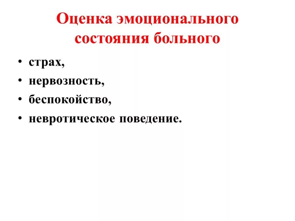 Эмоциональное состояние больных. Оценка эмоционального состояния. Оценка эмоционального состояния пациента. Вопросы об эмоциональном состоянии пациента. Оценка эмоционального фона в истории болезни.