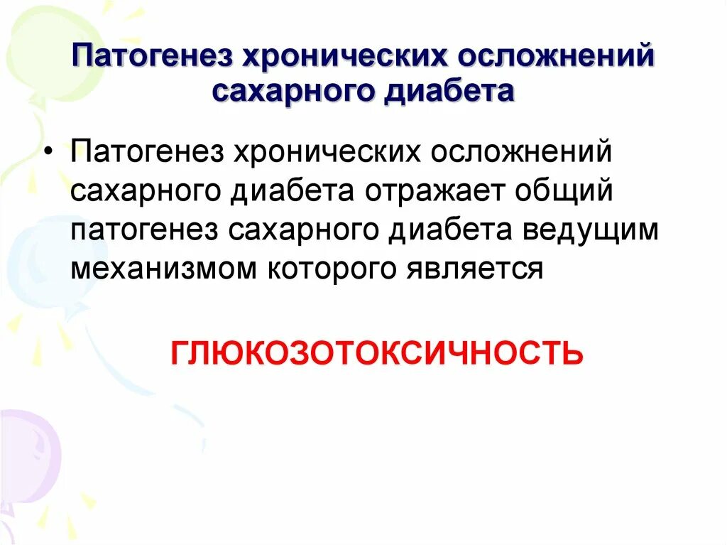 Патогенез осложнений сахарного диабета. Патогенез осложнений сахарного. Поздние сосудистые осложнения сахарного диабета. Патогенез осложнений при сахарном диабете. Острые и хронические осложнения