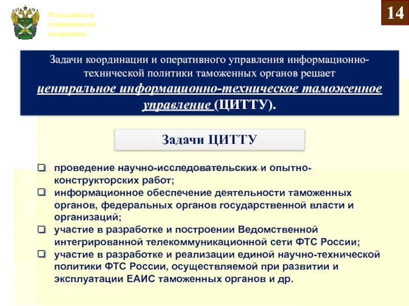 Учреждения таможенных органов. Задачи деятельности таможенных органов. Центральное информационно-техническое таможенное управление. Информационное обеспечение таможенных органов. Задачи оперативного управления.