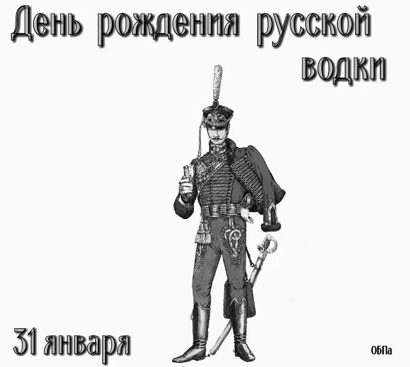 День рождения 31 января. Гусары выпивают картина.