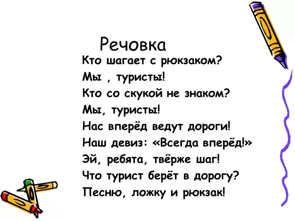 Кто шагает дружно в ряд пионерский. Мы шагаем дружно в ряд. Стих мы шагаем дружно в ряд. Наш девиз всегда вперед. Речевка мы шагаем дружно в ряд.