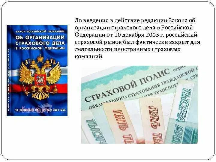 Закон об организации страховании в рф. Об организации страхового дела в Российской Федерации. Закон о страховании. ФЗ об организации страхового дела в РФ. ФЗ 4015-1 об организации страхового дела в Российской Федерации.