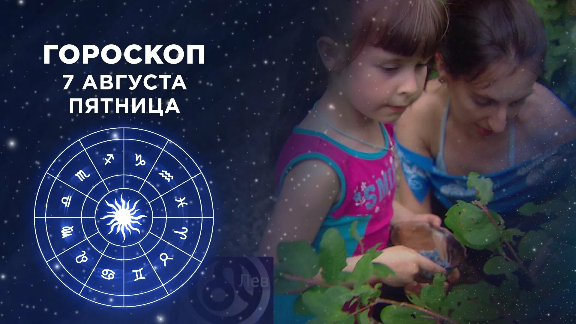 Доброе утро гороскоп на 1 ноября 2023. 7 августа гороскоп. доброе утро астрология. доброе утро телепередача гороскоп. гороскоп июль август.