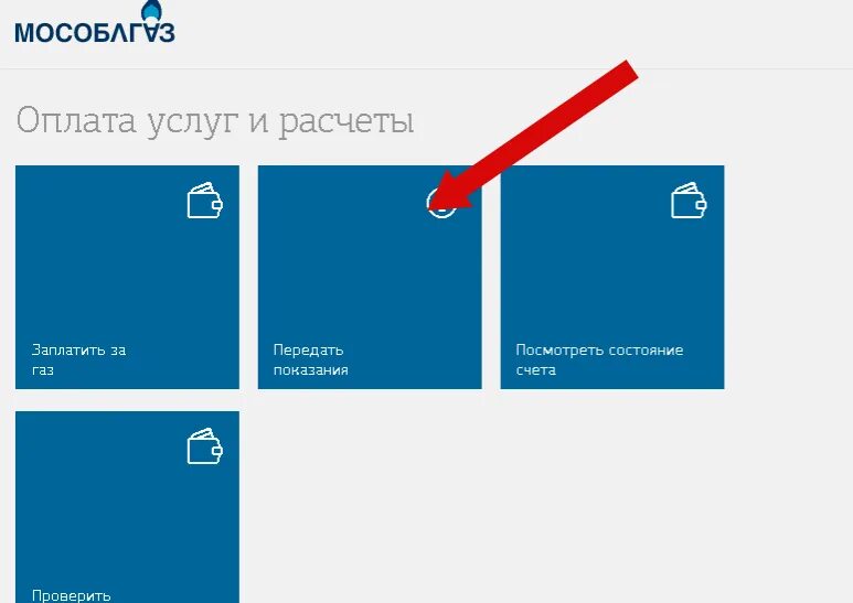 Мособлгаз личный кабинет телефон. Мособлгаз передать показания счетчика через личный кабинет. Мособлгаз личный кабинет. Мособлгаз приложение. Как передать показания счетчика газа в Мособлгаз.