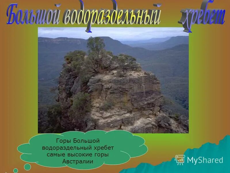 большой водораздельный хребет — самые молодые горы австралии. большой водораздельный хребет средняя высота. самая высокая точка большого водораздельного хребта. большой водоразделительный хребет в австралии. большой водораздельный хребет средняя высота.