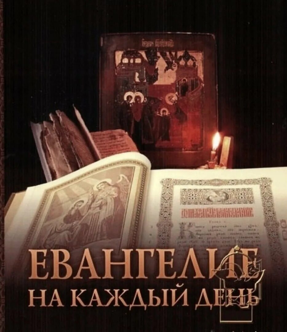 Евангелие дня и апостол на сегодня слушать. Чтение Евангелия на каждый. Чтение Евангелие на каждый день. Евангельские чтения на каждый день года. Апостольские чтения и Евангелие дня.